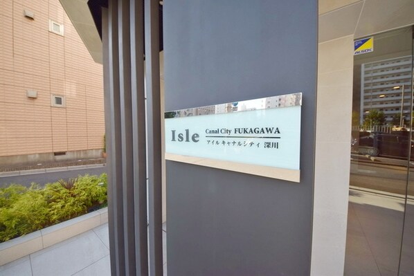 アイルキャナルシティ深川の物件内観写真